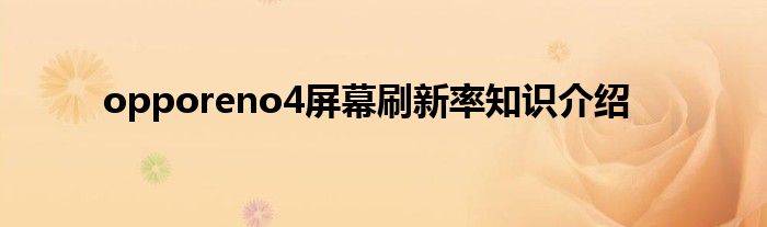 opporeno4屏幕刷新率知识介绍