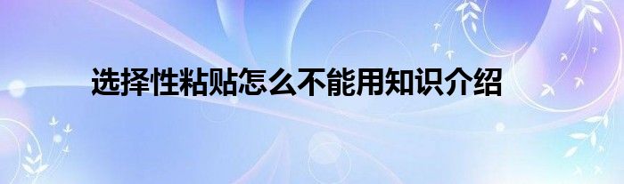 选择性粘贴怎么不能用知识介绍