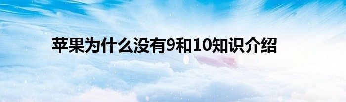 苹果为什么没有9和10知识介绍