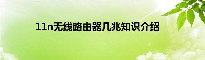 11n无线路由器几兆知识介绍