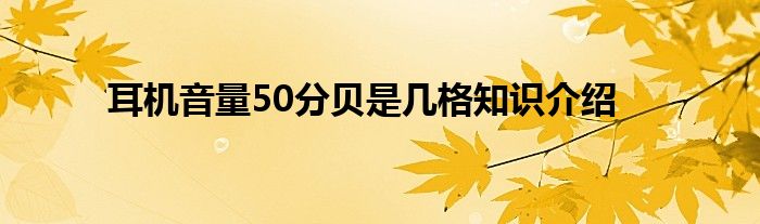 耳机音量50分贝是几格知识介绍