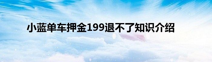 小蓝单车押金199退不了知识介绍