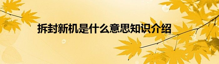 拆封新机是什么意思知识介绍