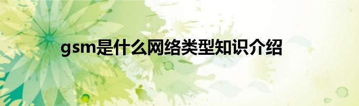 gsm是什么网络类型知识介绍