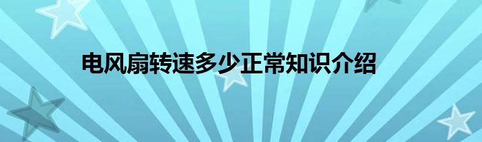 电风扇转速多少正常知识介绍