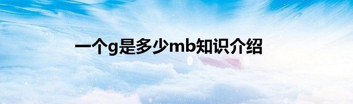 一个g是多少mb知识介绍