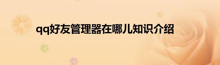 qq好友管理器在哪儿知识介绍