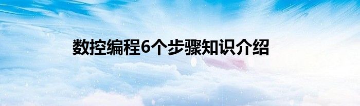 数控编程6个步骤知识介绍
