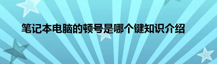 笔记本电脑的顿号是哪个键知识介绍