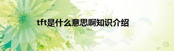 tft是什么意思啊知识介绍