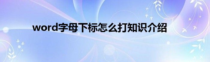 word字母下标怎么打知识介绍