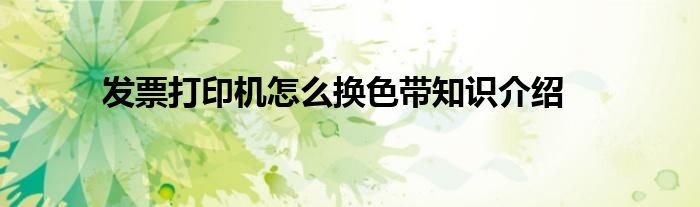 发票打印机怎么换色带知识介绍