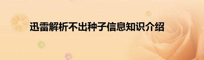 迅雷解析不出种子信息知识介绍