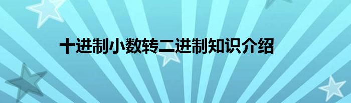 十进制小数转二进制知识介绍