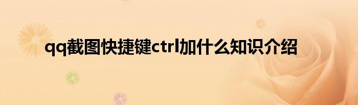 qq截图快捷键ctrl加什么知识介绍