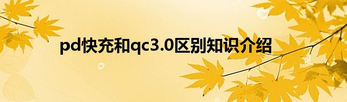 pd快充和qc3.0区别知识介绍