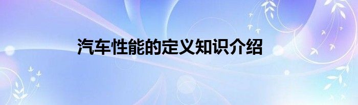 汽车性能的定义知识介绍