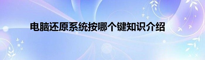 电脑还原系统按哪个键知识介绍