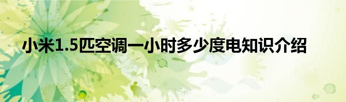 小米1.5匹空调一小时多少度电知识介绍