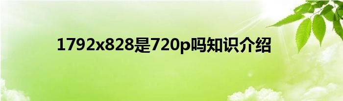 1792x828是720p吗知识介绍
