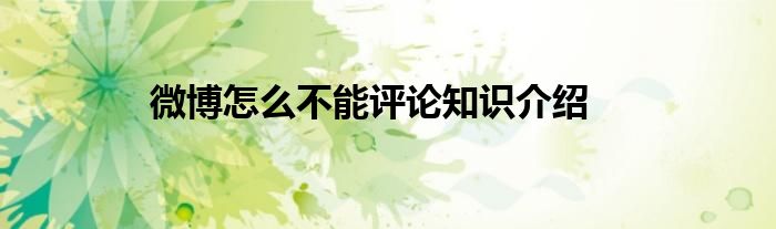 微博怎么不能评论知识介绍