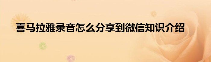 喜马拉雅录音怎么分享到微信知识介绍