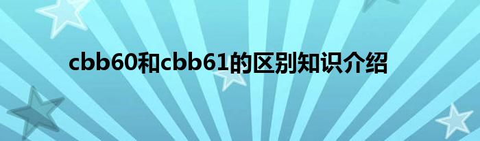 cbb60和cbb61的区别知识介绍