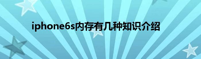 iphone6s内存有几种知识介绍