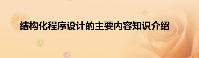 结构化程序设计的主要内容知识介绍