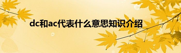 dc和ac代表什么意思知识介绍