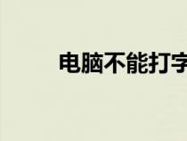 电脑不能打字是怎么回事知识介绍