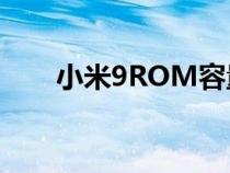 小米9ROM容量有几种规格知识介绍