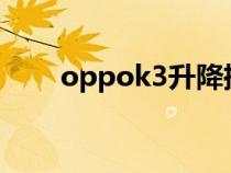 oppok3升降摄像头怎么用知识介绍