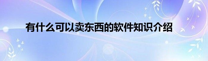 有什么可以卖东西的软件知识介绍