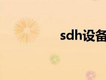 sdh设备是什么知识介绍