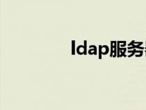 ldap服务器是什么知识介绍