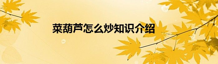 菜葫芦怎么炒知识介绍