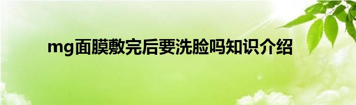 mg面膜敷完后要洗脸吗知识介绍