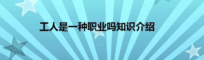 工人是一种职业吗知识介绍