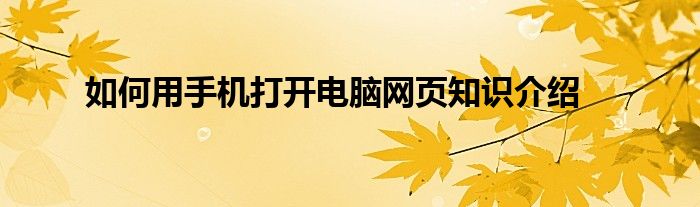 如何用手机打开电脑网页知识介绍