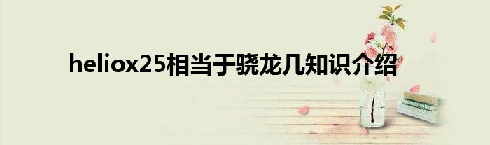 heliox25相当于骁龙几知识介绍