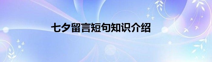 七夕留言短句知识介绍