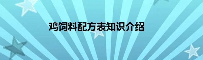 鸡饲料配方表知识介绍