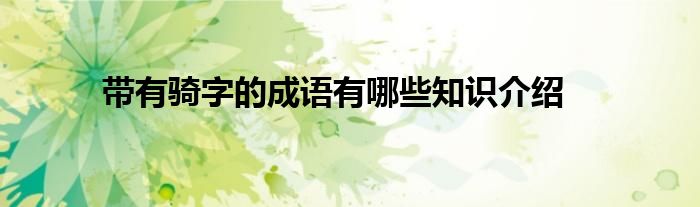带有骑字的成语有哪些知识介绍
