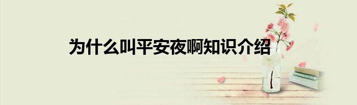 为什么叫平安夜啊知识介绍