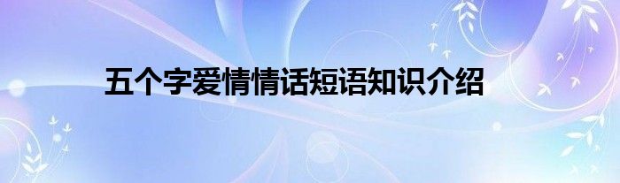 五个字爱情情话短语知识介绍