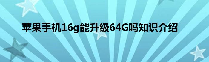苹果手机16g能升级64G吗知识介绍