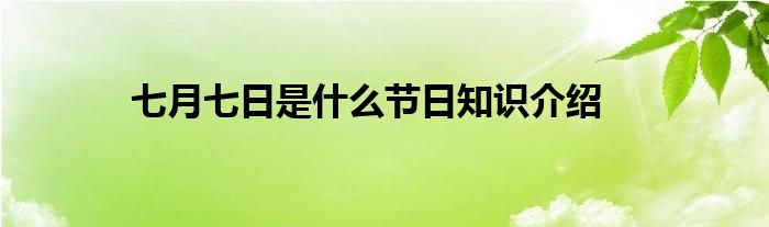 七月七日是什么节日知识介绍
