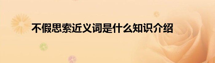 不假思索近义词是什么知识介绍