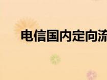 电信国内定向流量是什么意思知识介绍